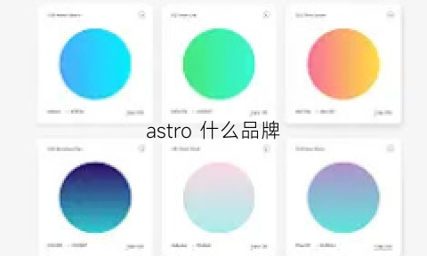 astro 什么品牌